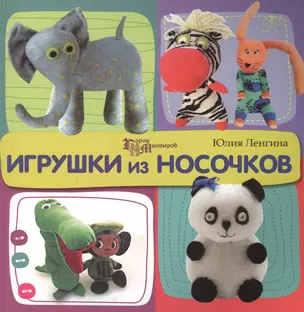 Игрушки из носочков — 2411159 — 1