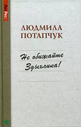 Не обижайте Здыхлика — 2985894 — 1