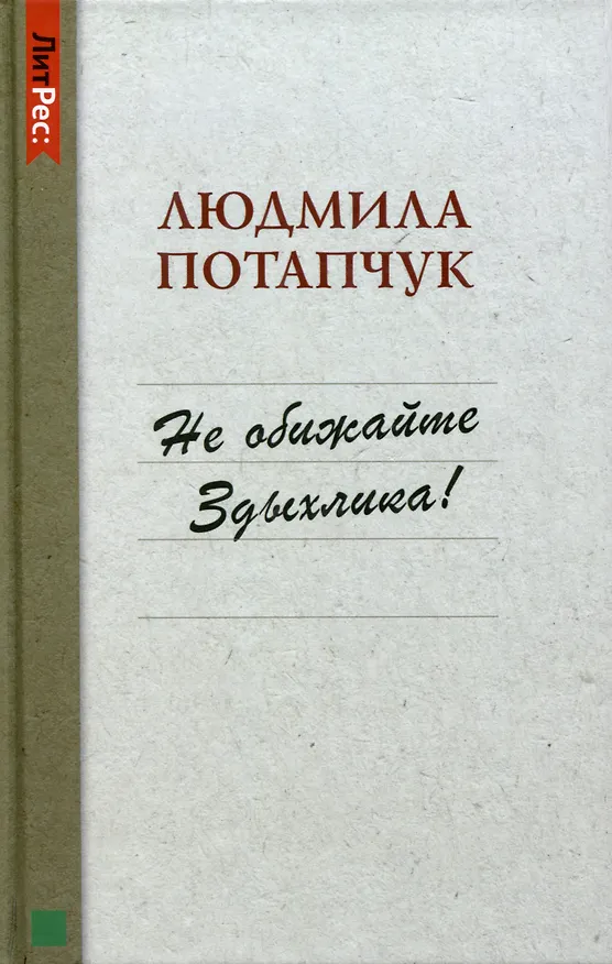 Книга Не обижайте Здыхлика (Людмила Потапчук) — 1