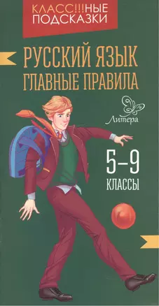 Русский язык.Главные правила 5-9 классы — 7514249 — 1