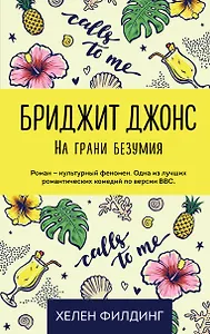 Бриджит Джонс. На грани безумия