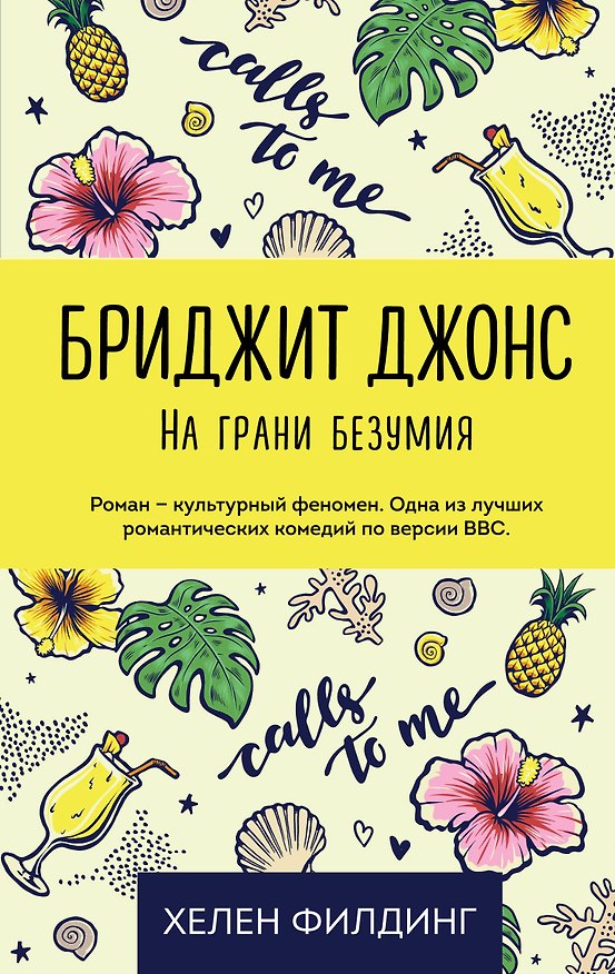 Книга Бриджит Джонс. На грани безумия (Хелен Филдинг) — 1