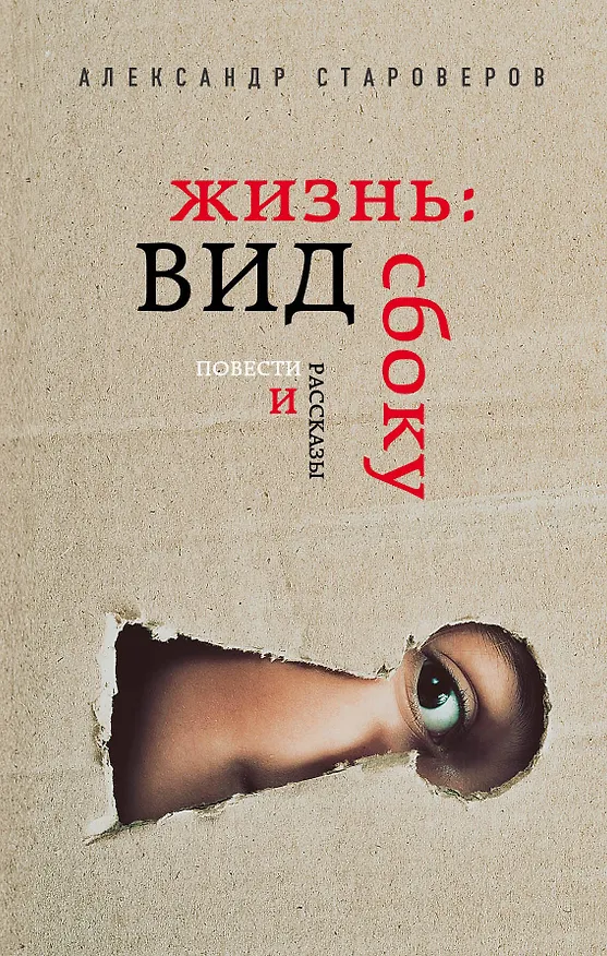 Книга Жизнь: вид сбоку (Александр Староверов) — 1