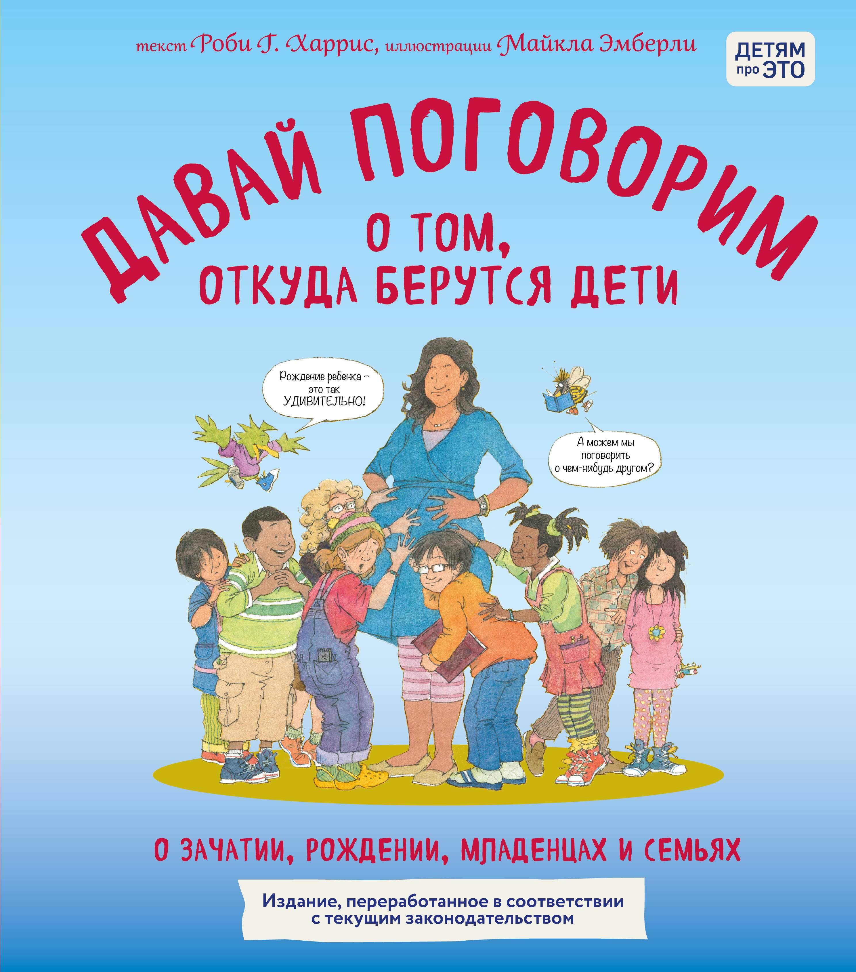 

Давай поговорим о том, откуда берутся дети. О зачатии, рождении, младенцах и семьях (обновленное издание)