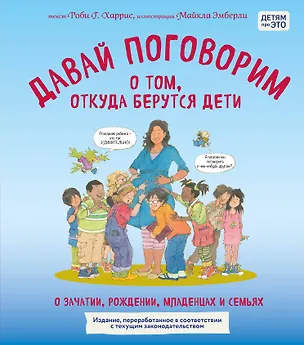 Книга Давай поговорим о том, откуда берутся дети. О зачатии, рождении, младенцах и семьях (обновленное издание) (Роби Харрис, Майкл Эмберли)