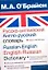 Русско-английский, англо-русский словарь — 2115631 — 1
