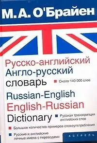 Книга Русско-английский, англо-русский словарь (М. О`Брайен) — 1