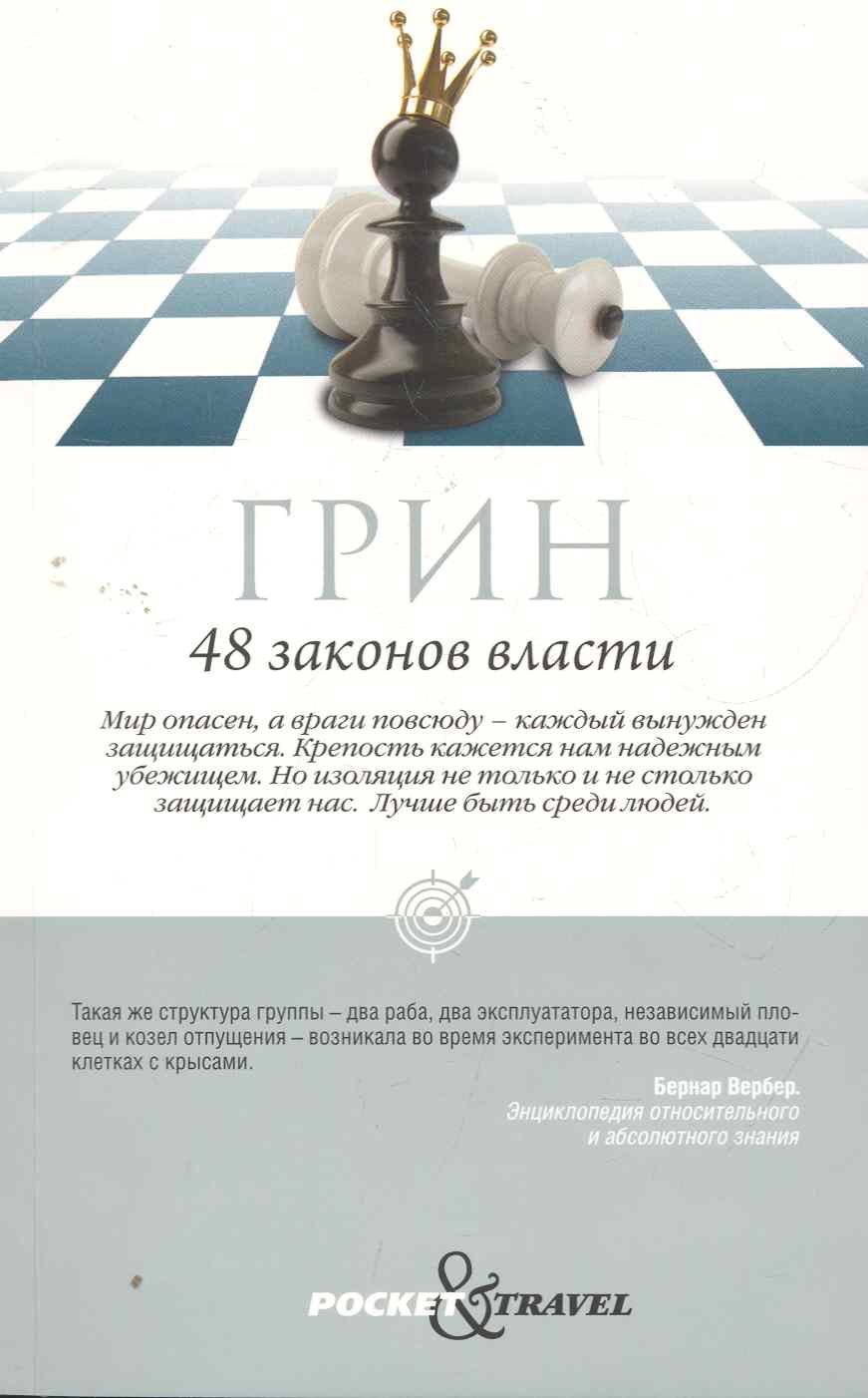 

48 законов власти