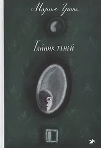 Тайник теней