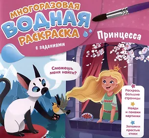 Книга Принцесса. Многоразовая водная раскраска с заданиями (Антон Бабчук)