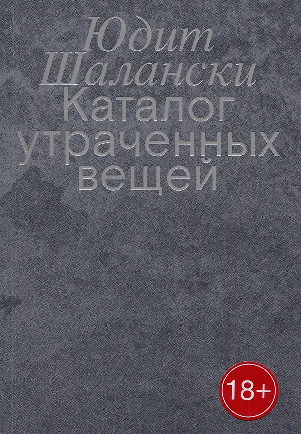 Книга Каталог утраченных вещей (Юдит Шалански) — 1