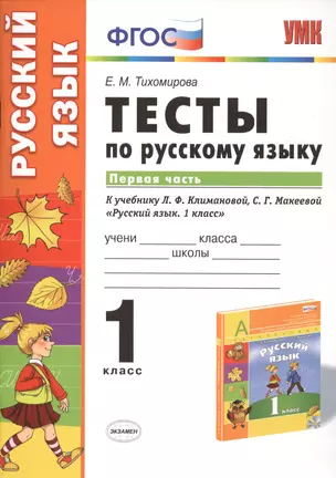 Тесты по русскому языку 1 кл. Ч.1 (к уч. Климановой) (мУМК) Тихомирова (ФГОС) (+3 изд) — 7420387 — 1