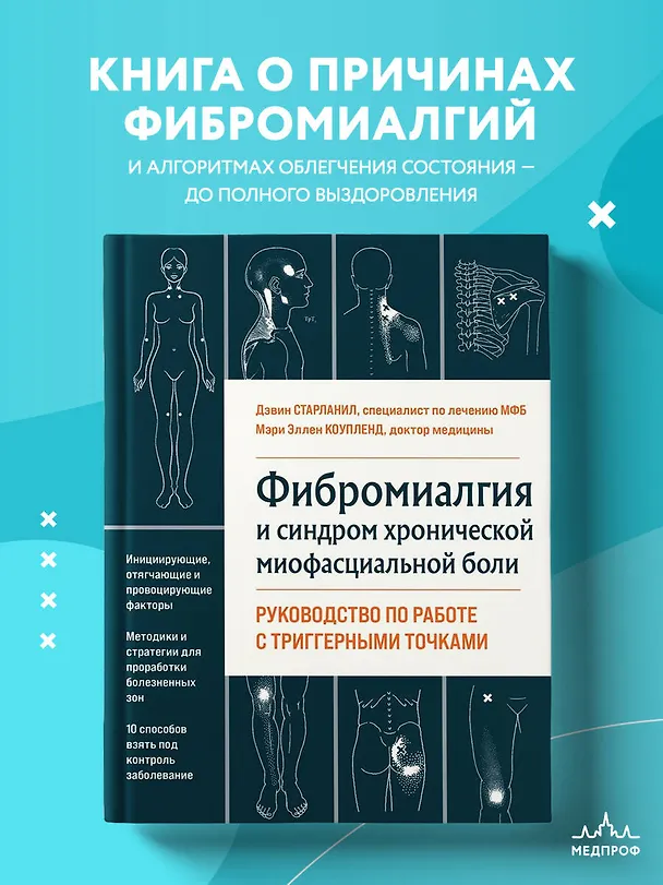 Книга Фибромиалгия и синдром хронической миофасциальной боли. Руководство по работе с триггерными точками (Мэри Эллен Коупленд, Дэвин Старланил) — 6