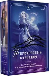 (Не)прекрасные создания