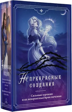 Книга (Не)прекрасные создания (Анна Бруша, Санна Сью, Елена Солт)