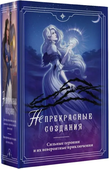 Книга (Не)прекрасные создания (Анна Бруша, Санна Сью, Елена Солт) — 1