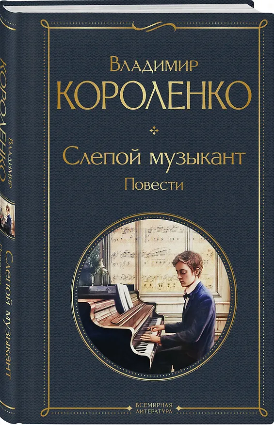 Книга Слепой музыкант. Повести (Владимир Короленко) — 5