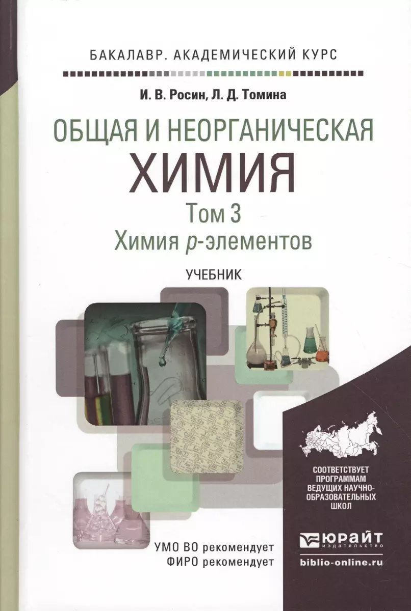 Общая и неорганическая химия в 3 т. Т.3. Химия P-элементов. Учебник для  академического бакалавриата (Игорь Росин) - купить книгу с доставкой в  интернет-магазине «Читай-город». ISBN: 978-5-9916-3818-0