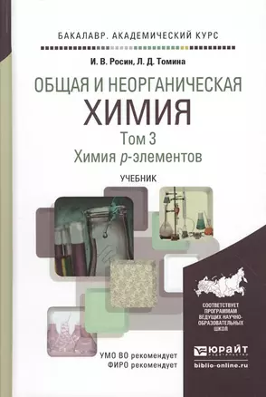 Общая и неорганическая химия в 3 т. Т.3. Химия P-элементов. Учебник для академического бакалавриата — 2511384 — 1