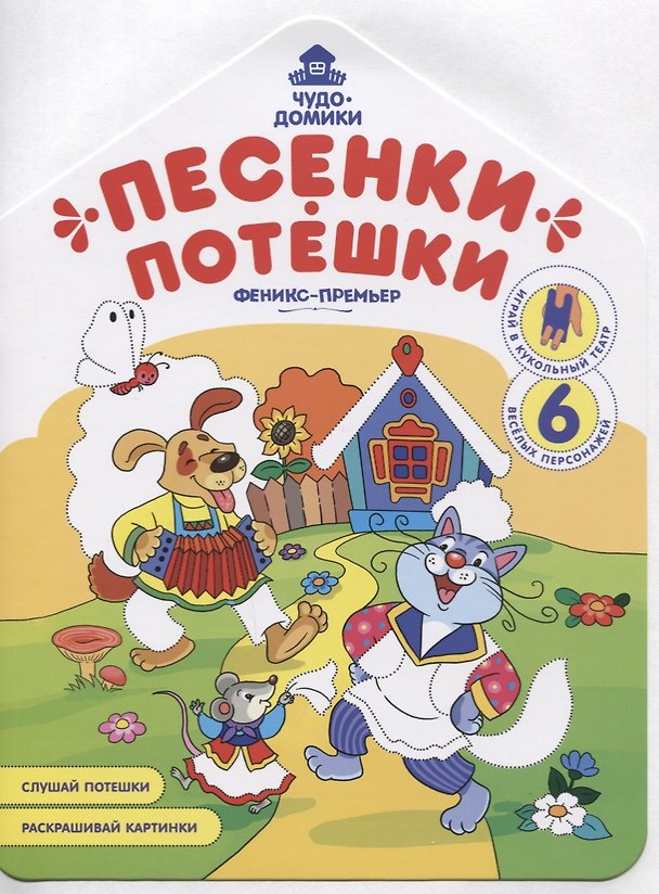 Книга Песенки-потешки. Книжка-раскраска (Андрей Хотулёв) — 1