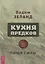Кухня предков. Пища силы — 2951707 — 1