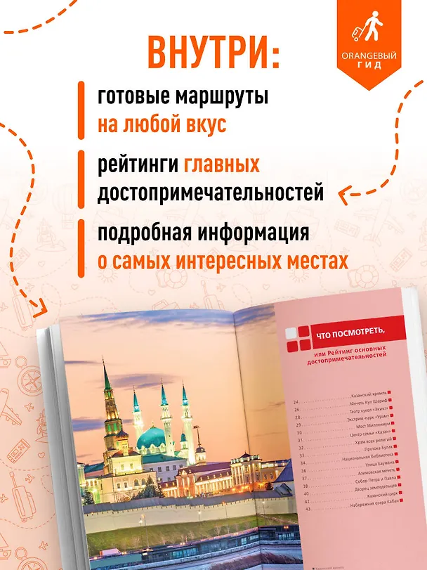 Книга Казань: Свияжск, Раифский монастырь, Иннополис, Болгар: путеводитель (Оксана Галибаева) — 6
