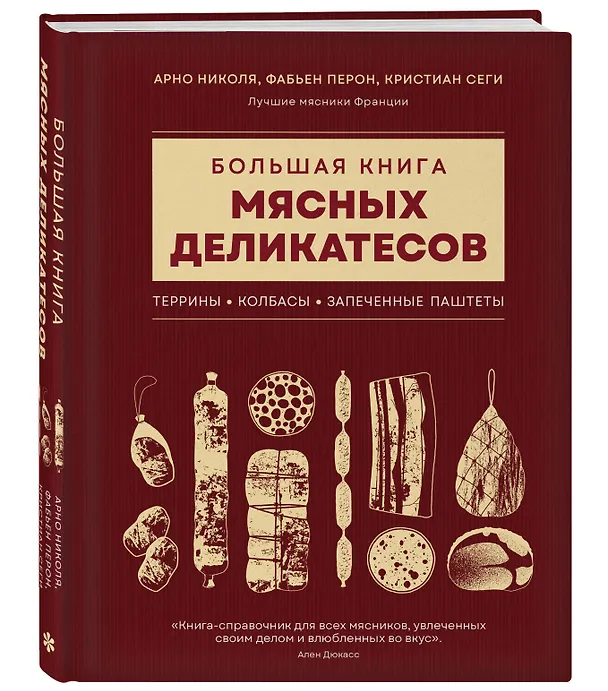 Книга Большая книга мясных деликатесов (Арно Николя, Фабьен Перон, Кристиан Сеги) — 5