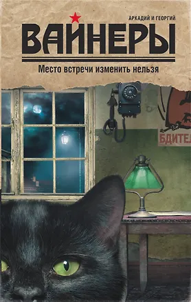 Книга Место встречи изменить нельзя : роман (Георгий Вайнер, Аркадий Вайнер)