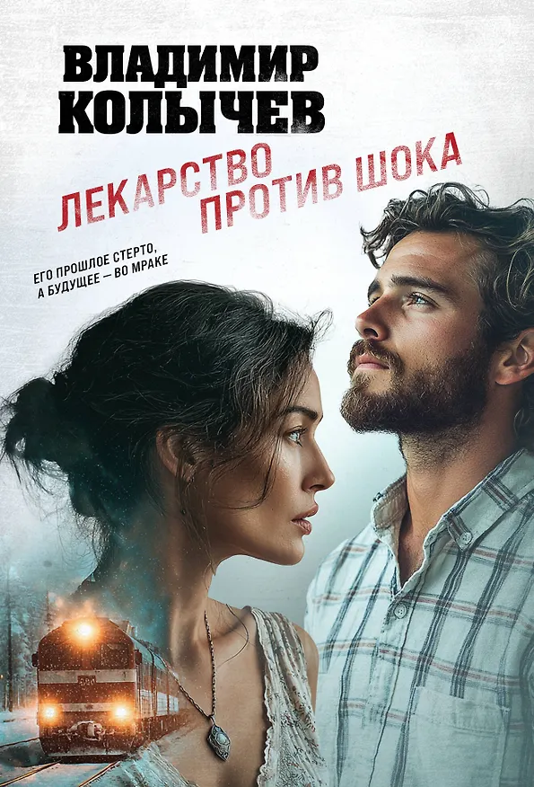 Книга Лекарство против шока (Владимир Колычев) — 1