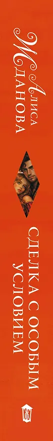 Книга Сделка с особым условием (Алиса Жданова) — 3