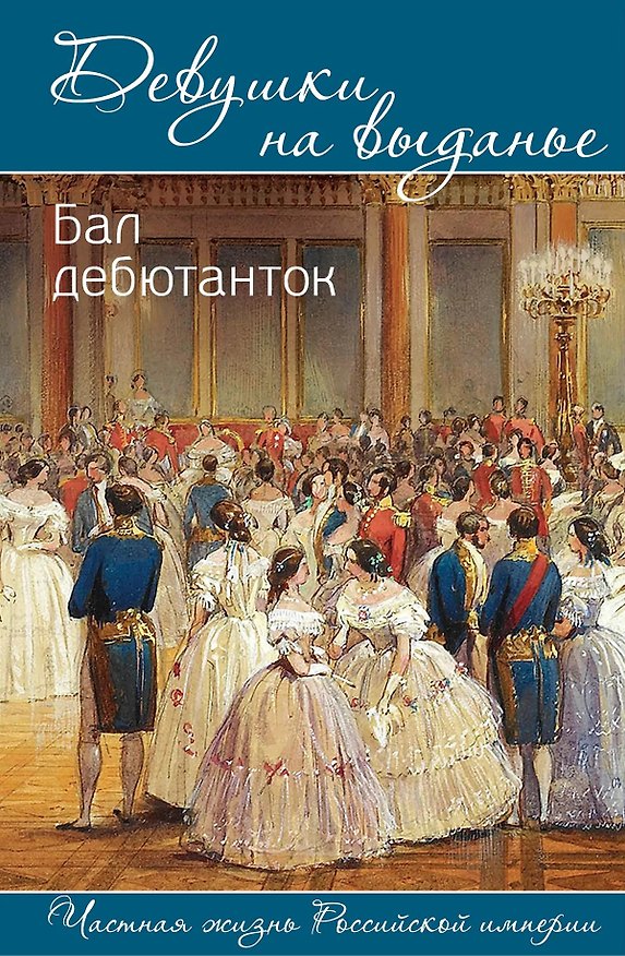 Книга Девушки на выданье. Бал дебютанток (В. Богданова) — 1