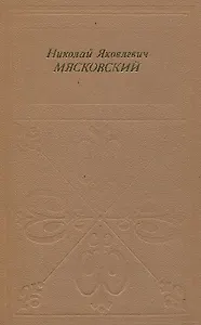 Николай Яковлевич Мясковский