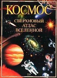 Космос. Сверхновый атлас Вселенной: Иллюстрированный справочник с картами созвездий