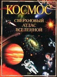 Космос. Сверхновый атлас Вселенной: Иллюстрированный справочник с картами созвездий — 1880808 — 1