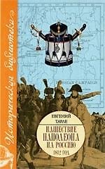 Книга Нашествие Наполеона на Россию.1812 год (Евгений Тарле) — 1