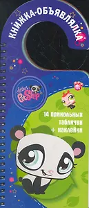 LPS. Книжка-объявлялка