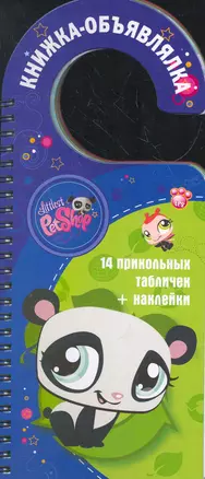 LPS. Книжка-объявлялка — 2269533 — 1