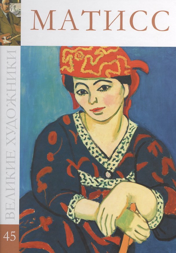 Книга Великие художники т.45 Матисс (Дарья Перова) — 1