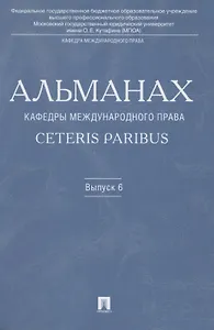 Альманах кафедры международного права Ceteris Paribus.Выпуск 6.