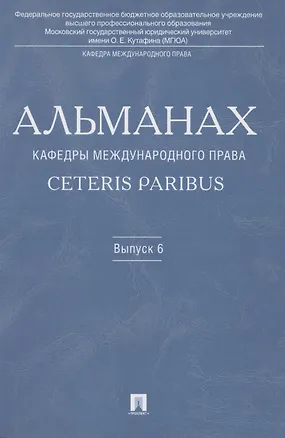 Книга Альманах кафедры международного права Ceteris Paribus.Выпуск 6. (Камиль Бекяшев)