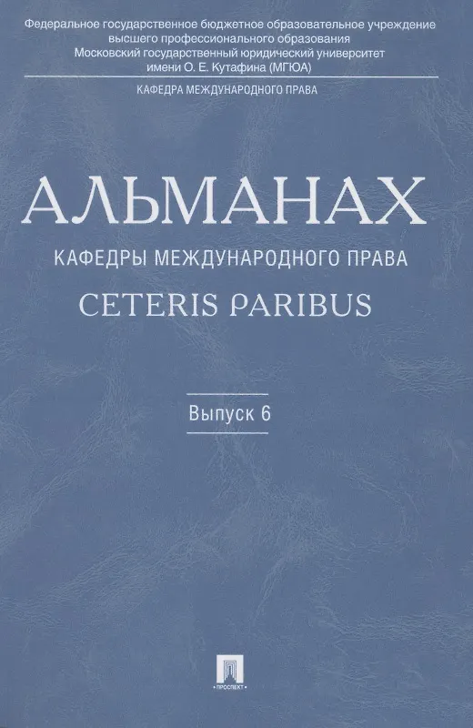Книга Альманах кафедры международного права Ceteris Paribus.Выпуск 6. (Камиль Бекяшев) — 1