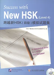 Success with New HSK Level 4 (Simulated Tests + MP3) / Успешный HSK. Уровень 4 (тесты + MP3)