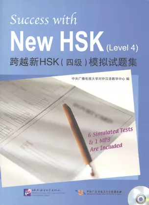 Success with New HSK Level 4 (Simulated Tests + MP3) / Успешный HSK. Уровень 4 (тесты + MP3) — 2602603 — 1