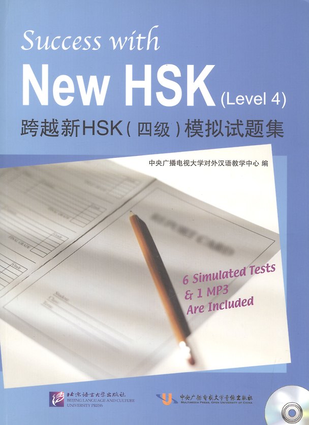 Книга Success with New HSK Level 4 (Simulated Tests + MP3) / Успешный HSK. Уровень 4 (тесты + MP3) () — 1