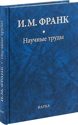 Книга Научные труды. Книга первая (Илья Франк)