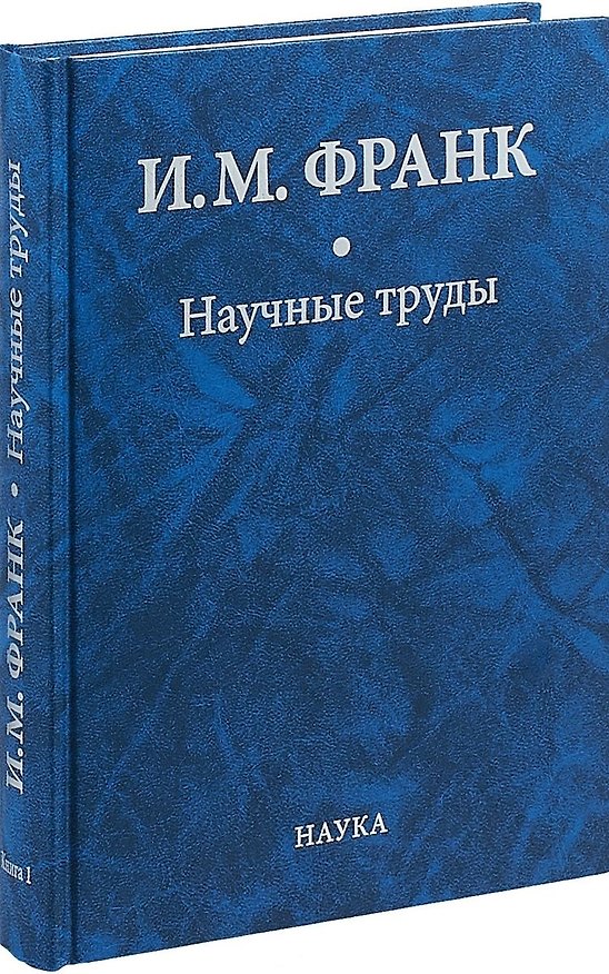 Книга Научные труды. Книга первая (Илья Франк) — 1