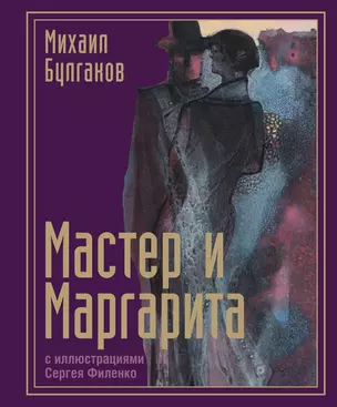 Мастер и Маргарита с иллюстрациями — 3064809 — 1