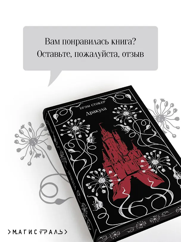 Книга Дракула (Брэм Стокер) — 11