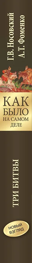 Книга Как было на самом деле. Три Битвы (Анатолий Фоменко, Глеб Носовский) — 3