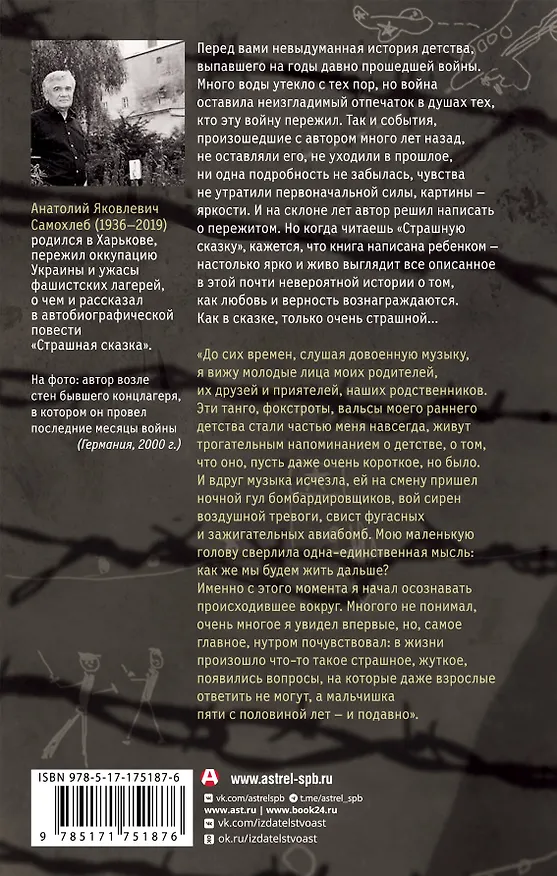 Книга Дети войны. Страшная сказка. Невыдуманная повесть о детстве и войне от узника нацистских лагерей (Анатолий Самохлеб) — 2